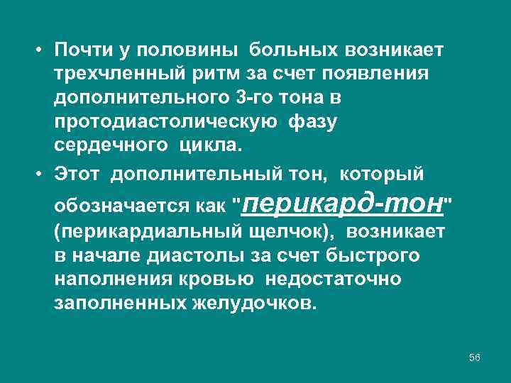  • Почти у половины больных возникает трехчленный ритм за счет появления дополнительного 3