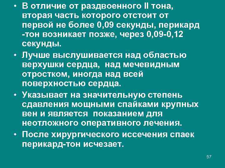  • В отличие от раздвоенного II тона, вторая часть которого отстоит от первой