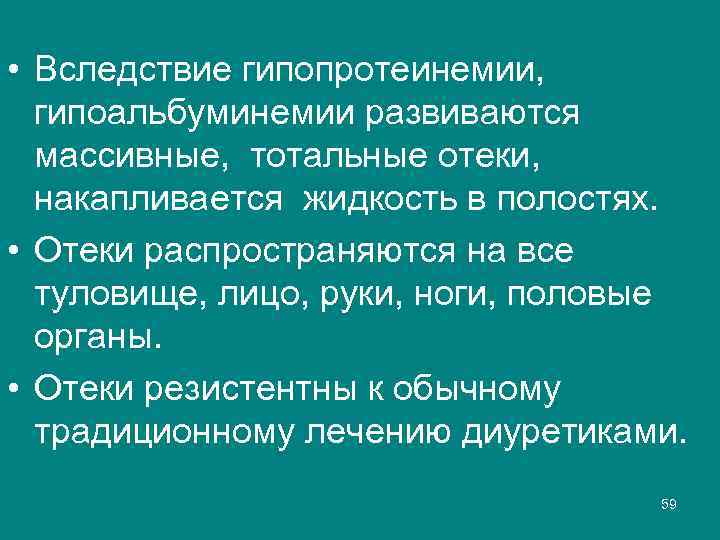  • Вследствие гипопротеинемии, гипоальбуминемии развиваются массивные, тотальные отеки, накапливается жидкость в полостях. •
