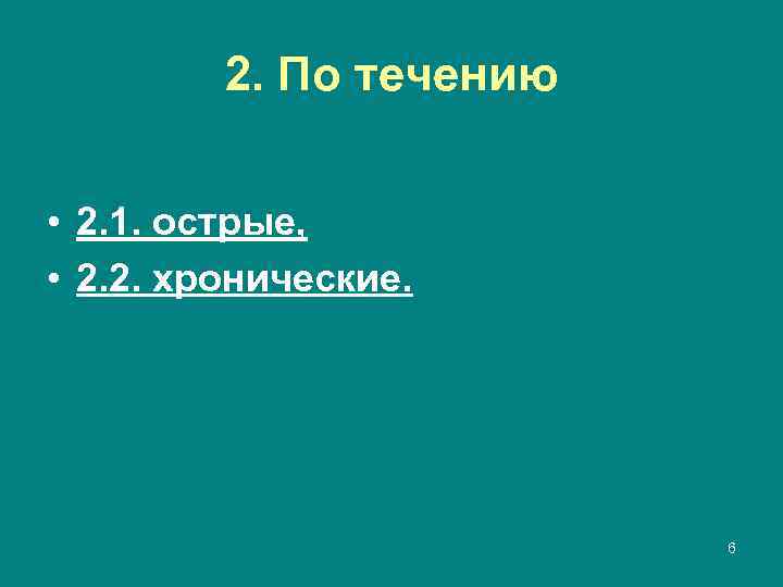 2. По течению • 2. 1. острые, • 2. 2. хронические. 6 