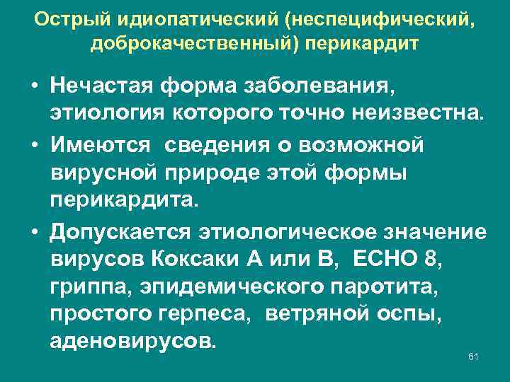 Острый идиопатический (неспецифический, доброкачественный) перикардит • Нечастая форма заболевания, этиология которого точно неизвестна. •