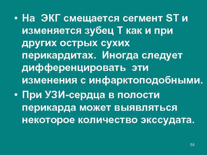  • На ЭКГ смещается сегмент ST и изменяется зубец Т как и при