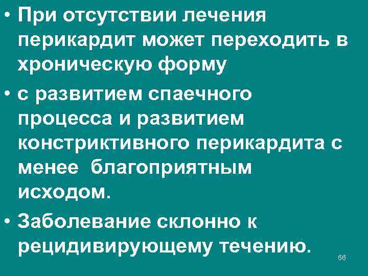  • При отсутствии лечения перикардит может переходить в хроническую форму • с развитием