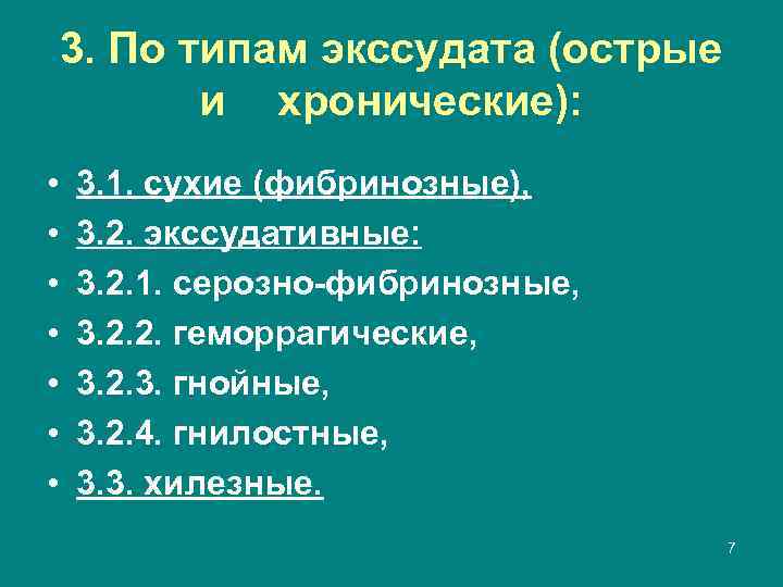 3. По типам экссудата (острые и хронические): • • 3. 1. сухие (фибринозные), 3.