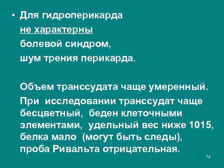  • Для гидроперикарда не характерны болевой синдром, шум трения перикарда. Объем транссудата чаще