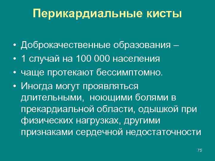 Перикардиальные кисты • • Доброкачественные образования – 1 случай на 100 000 населения чаще
