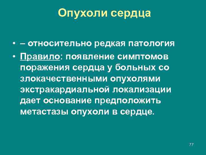 Опухоли сердца • – относительно редкая патология • Правило: появление симптомов поражения сердца у