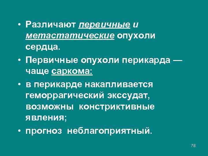  • Различают первичные и метастатические опухоли сердца. • Первичные опухоли перикарда — чаще