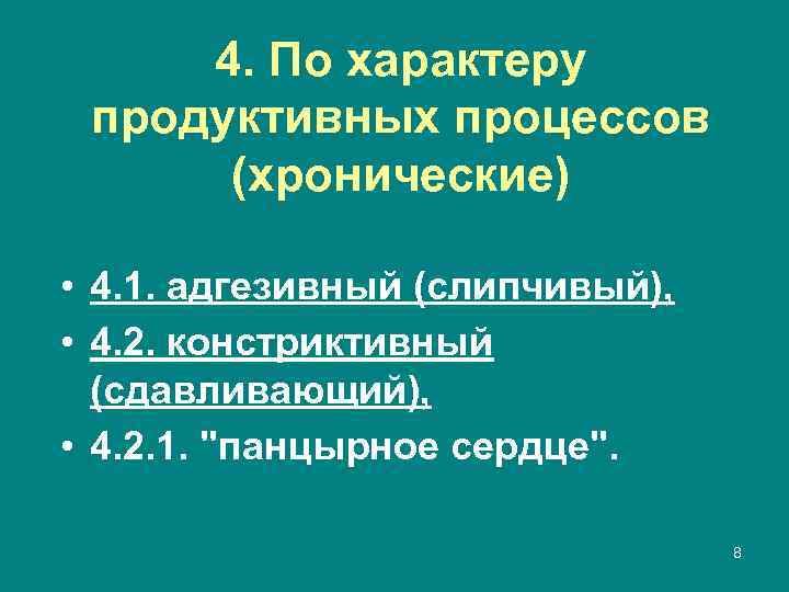4. По характеру продуктивных процессов (хронические) • 4. 1. адгезивный (слипчивый), • 4. 2.