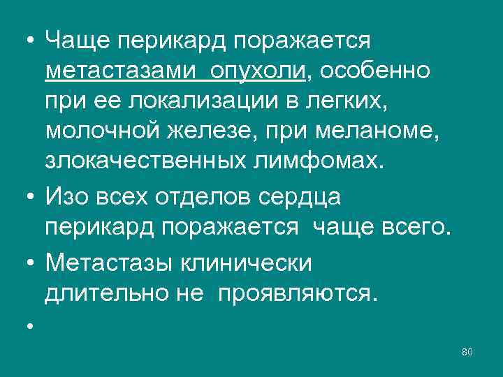  • Чаще перикард поражается метастазами опухоли, особенно при ее локализации в легких, молочной