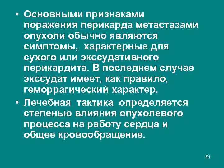  • Основными признаками поражения перикарда метастазами опухоли обычно являются симптомы, характерные для сухого