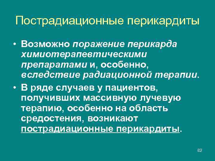 Пострадиационные перикардиты • Возможно поражение перикарда химиотерапевтическими препаратами и, особенно, вследствие радиационной терапии. •