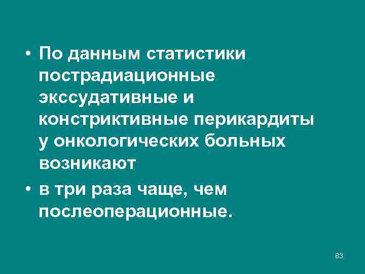  • По данным статистики пострадиационные экссудативные и констриктивные перикардиты у онкологических больных возникают