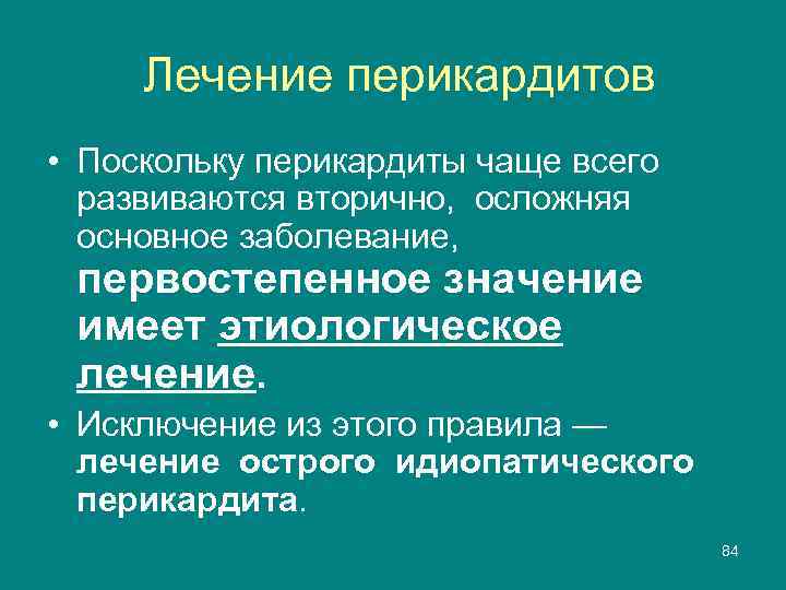Лечение перикардитов • Поскольку перикардиты чаще всего развиваются вторично, осложняя основное заболевание, первостепенное значение