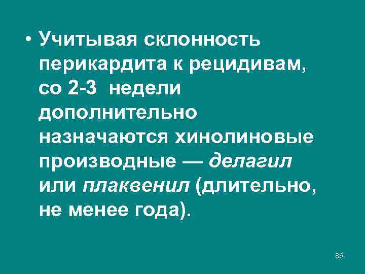  • Учитывая склонность перикардита к рецидивам, со 2 3 недели дополнительно назначаются хинолиновые