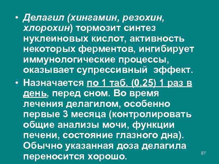  • Делагил (хингамин, резохин, хлорохин) тормозит синтез нуклеиновых кислот, активность некоторых ферментов, ингибирует