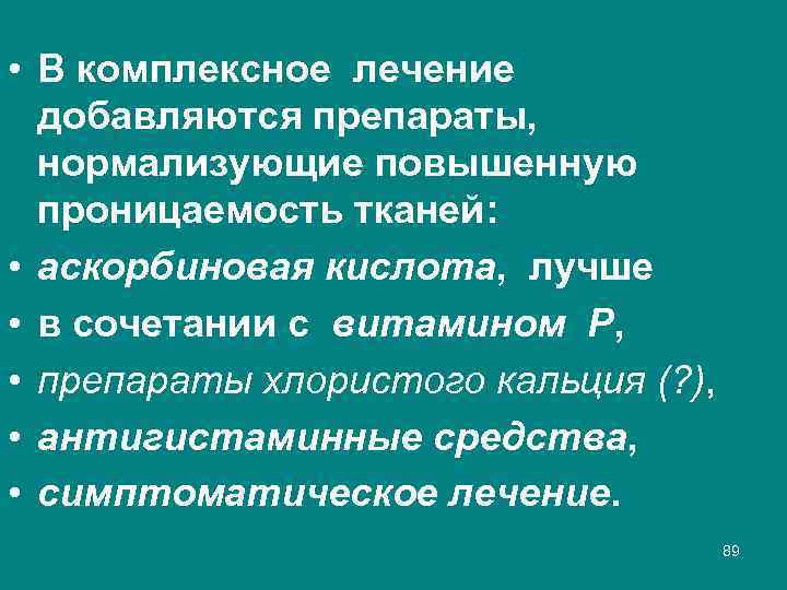  • В комплексное лечение добавляются препараты, нормализующие повышенную проницаемость тканей: • аскорбиновая кислота,