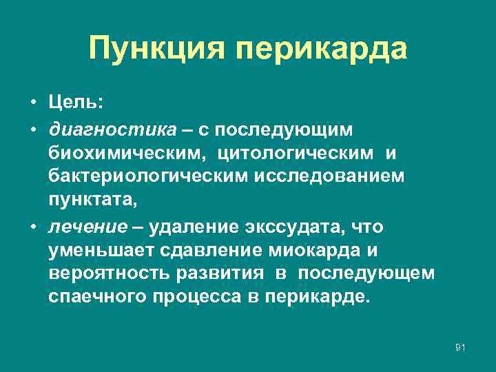 Пункция перикарда • Цель: • диагностика – с последующим биохимическим, цитологическим и бактериологическим исследованием