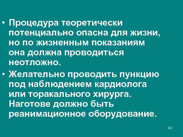  • Процедура теоретически потенциально опасна для жизни, но по жизненным показаниям она должна