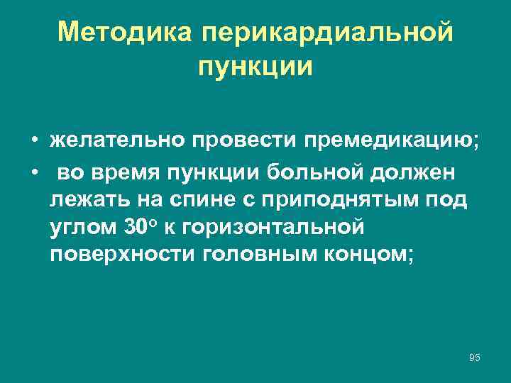 Методика перикардиальной пункции • желательно провести премедикацию; • во время пункции больной должен лежать