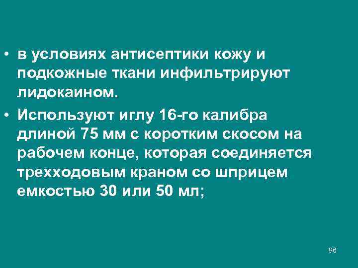  • в условиях антисептики кожу и подкожные ткани инфильтрируют лидокаином. • Используют иглу