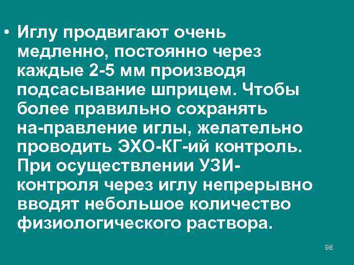  • Иглу продвигают очень медленно, постоянно через каждые 2 5 мм производя подсасывание