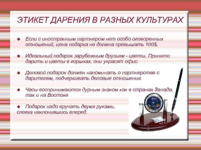 ЭТИКЕТ ДАРЕНИЯ В РАЗНЫХ КУЛЬТУРАХ Если с иностранным партнером нет особо оговоренных отношений, цена