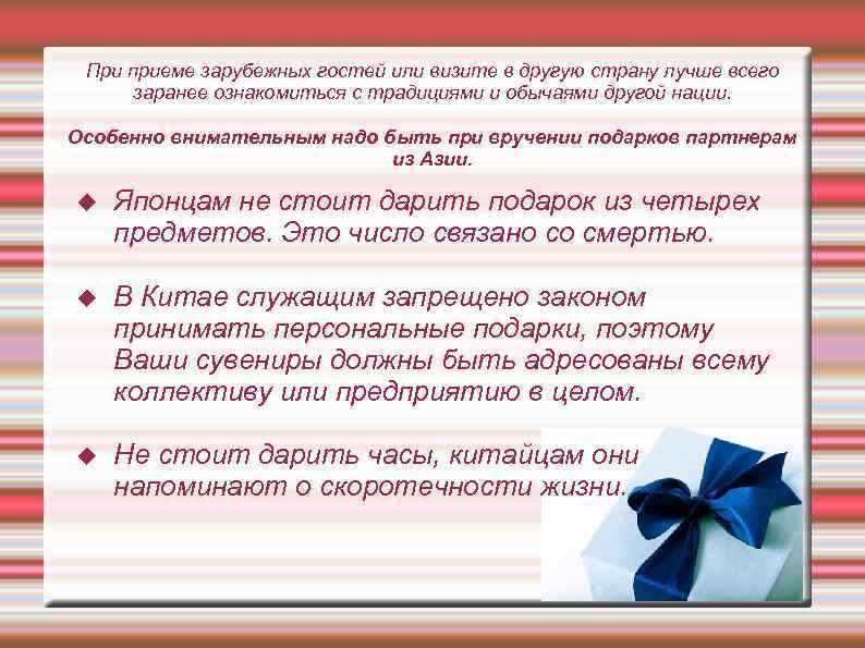 При приеме зарубежных гостей или визите в другую страну лучше всего заранее ознакомиться с