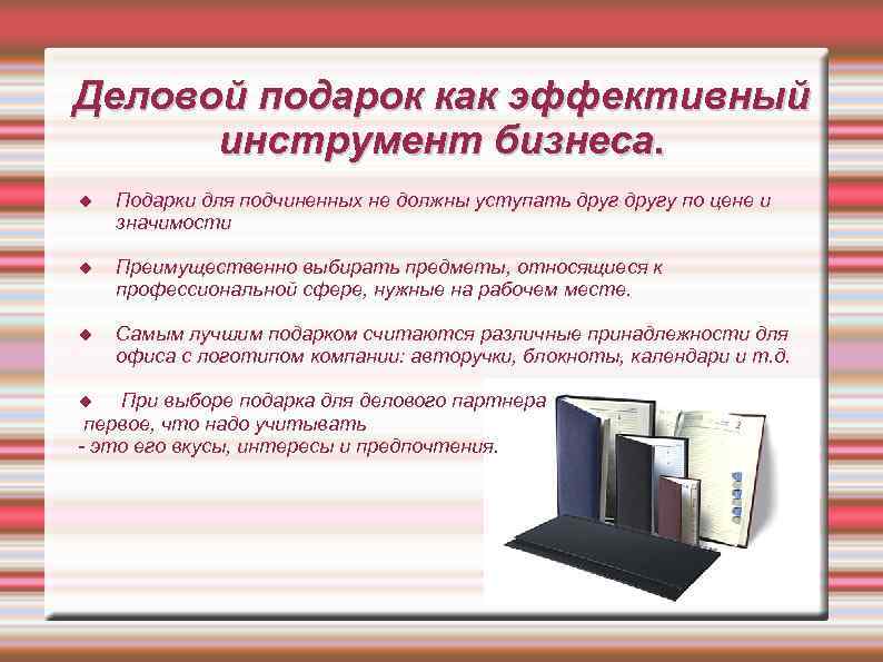 Деловой подарок как эффективный инструмент бизнеса. Подарки для подчиненных не должны уступать другу по