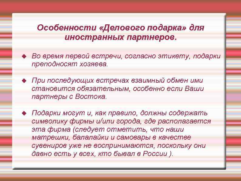 Особенности «Делового подарка» для иностранных партнеров. Во время первой встречи, согласно этикету, подарки преподносят