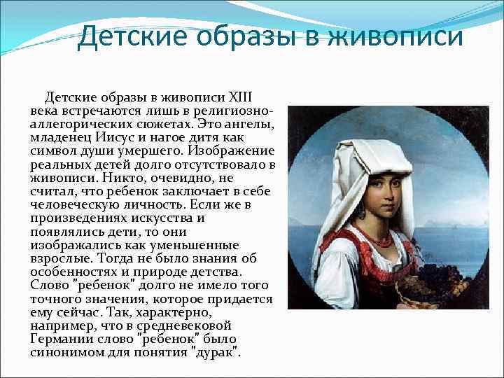 Детские образы в живописи XIII века встречаются лишь в религиозноаллегорических сюжетах. Это ангелы, младенец