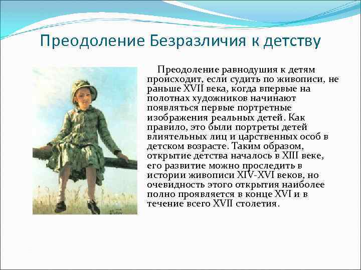 Преодоление Безразличия к детству Преодоление равнодушия к детям происходит, если судить по живописи, не