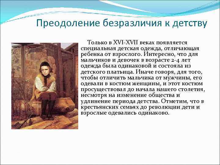 Преодоление безразличия к детству Только в XVI-XVII веках появляется специальная детская одежда, отличающая ребенка