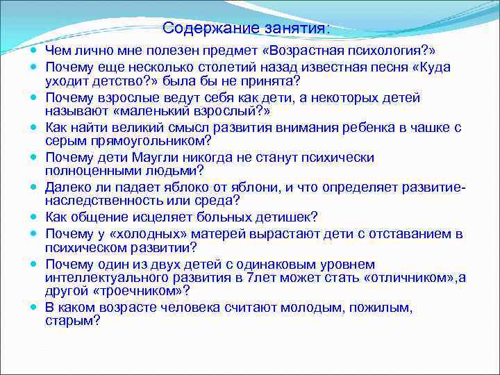 Содержание занятия: Чем лично мне полезен предмет «Возрастная психология? » Почему еще несколько столетий