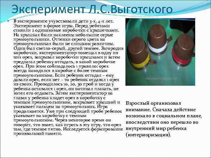 Эксперимент Л. С. Выготского В эксперименте учувствовали дети 3 -х, 4 -х лет. Эксперимент