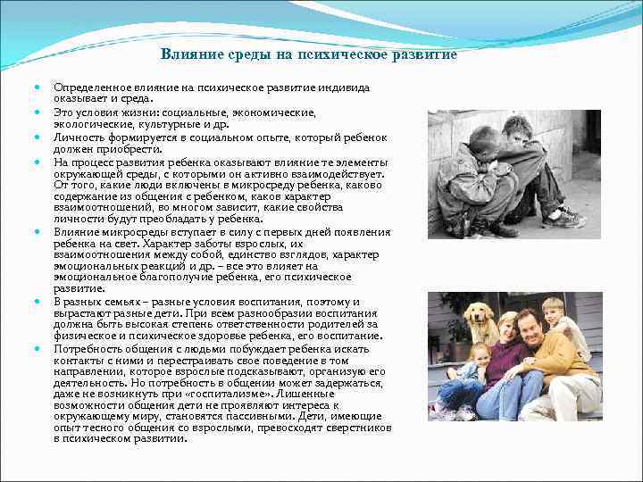 Влияние среды на психическое развитие Определенное влияние на психическое развитие индивида оказывает и среда.
