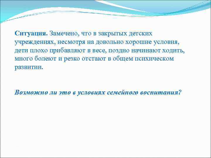 Ситуация. Замечено, что в закрытых детских учреждениях, несмотря на довольно хорошие условия, дети плохо