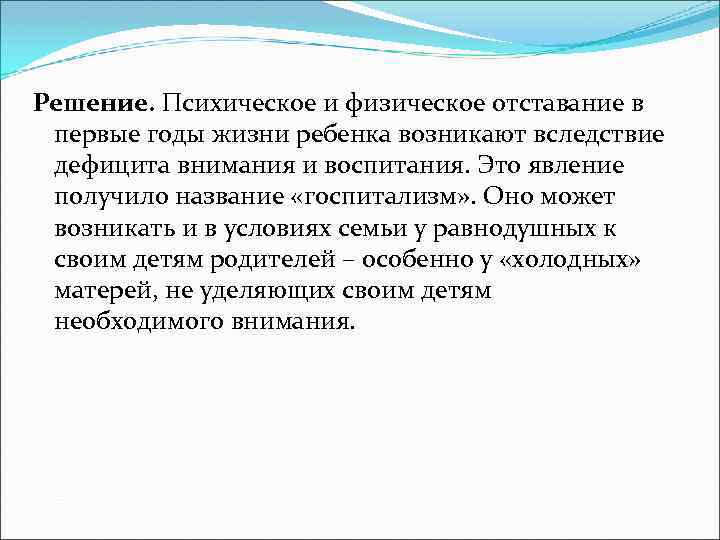 Решение. Психическое и физическое отставание в первые годы жизни ребенка возникают вследствие дефицита внимания