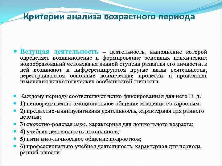 Критерии анализа возрастного периода Ведущая деятельность – деятельность, выполнение которой определяет возникновение и формирование