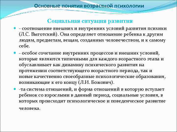 Основные понятия возрастной психологии Социальная ситуация развития - соотношение внешних и внутренних условий развития
