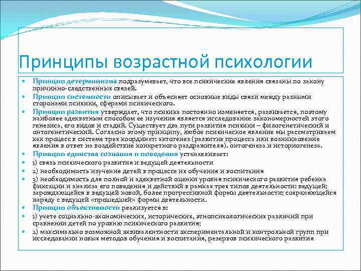 Принципы возрастной психологии Принцип детерминизма подразумевает, что все психические явления связаны по закону причинно-следственных