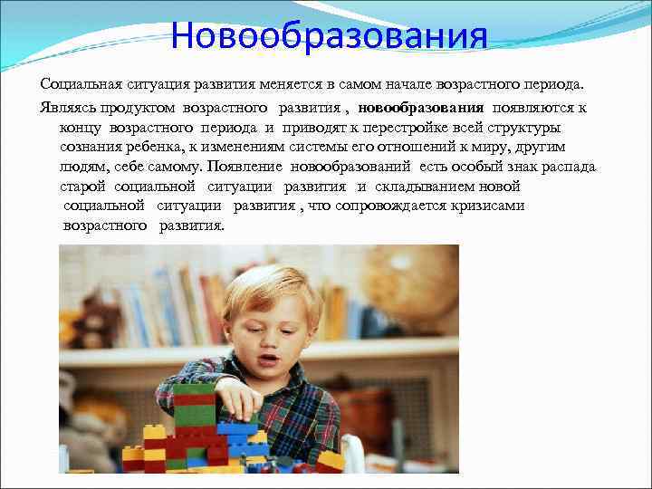 Новообразования Социальная ситуация развития меняется в самом начале возрастного периода. Являясь продуктом возрастного развития
