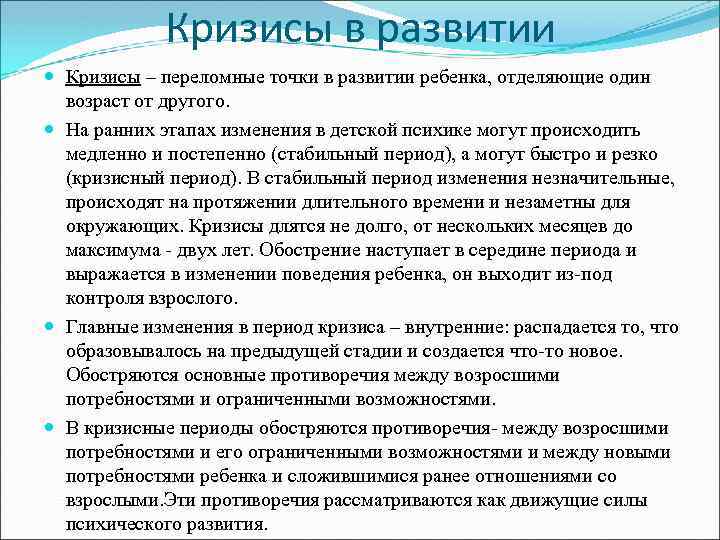 Кризисы в развитии Кризисы – переломные точки в развитии ребенка, отделяющие один возраст от