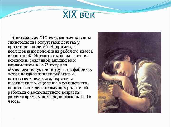 XIX век В литературе XIX века многочисленны свидетельства отсутствия детства у пролетарских детей. Например,