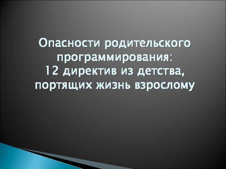 Опасности родительского программирования: 12 директив из детства, портящих жизнь взрослому 
