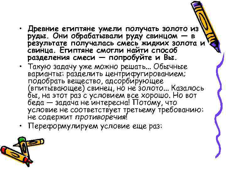  • Древние египтяне умели получать золото из руды. Они обрабатывали руду свинцом —