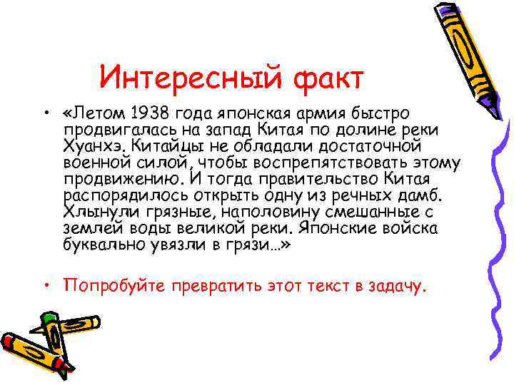 Интересный факт • «Летом 1938 года японская армия быстро продвигалась на запад Китая по