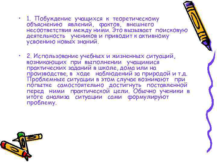  • 1. Побуждение учащихся к теоретическому объяснению явлений, фактов, внешнего несоответствия между ними.