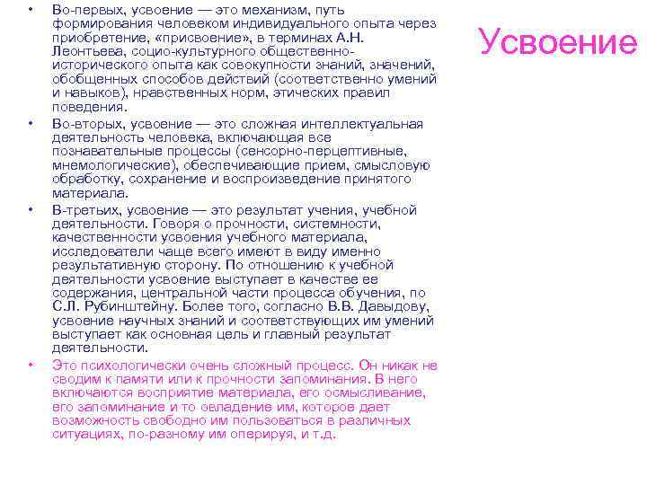  • • Во-первых, усвоение — это механизм, путь формирования человеком индивидуального опыта через