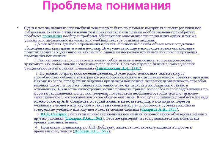 Проблема понимания • Один и тот же научный или учебный текст может быть по-разному